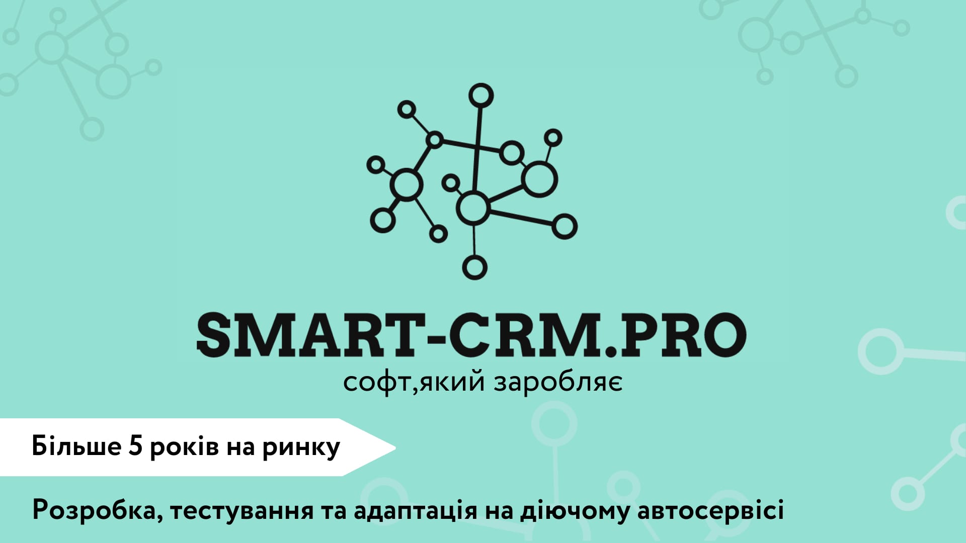 SMART-CRM.PRO софт, який заробляє